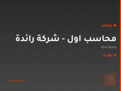 محاسب اول - شركة رائدة — بغداد