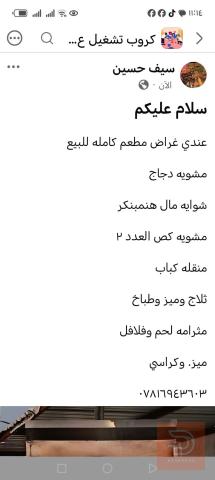 معدات مطعم للبيع في واسط