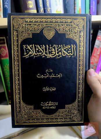 كتاب التكامل في الاسلام تأليف أحمد أمين للبيع في عموم العراق