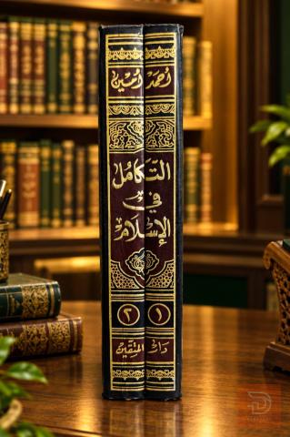 كتاب التكامل في الاسلام تأليف أحمد أمين للبيع في عموم العراق