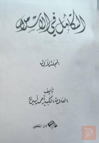 كتاب التكامل في الاسلام تأليف أحمد أمين للبيع في عموم العراق