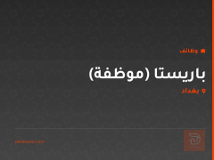 باريستا (موظفة) — بغداد