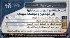 موظفي وموظفات مبيعات — كربلاء المقدسة