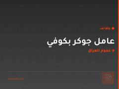 عامل جوكر بكوفي — عموم العراق
