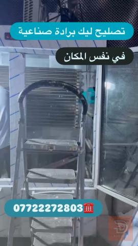 صيانة وتصليح ثلاجات حسام للتبريد في كربلاء المقدسة