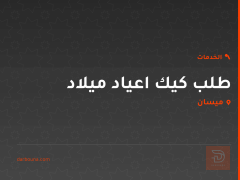 طلب كيك اعياد ميلاد في ميسان