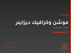 موشن وكرافيك ديزاينر — عموم العراق