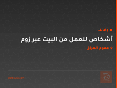 أشخاص للعمل من البيت عبر زوم — عموم العراق