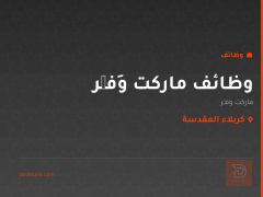 وظائف ماركت وَفِّر — كربلاء المقدسة