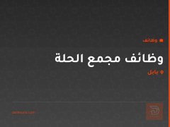 وظائف مجمع الحلة — بابل