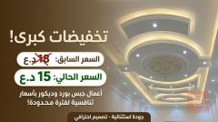 تصميم ديكورات وإضاءة مخفية في عموم العراق