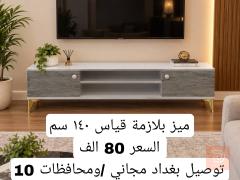 ميز بلازمة قياس 140 سم للبيع في بغداد