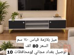 ميز بلازمة قياس 140 سم للبيع في بغداد
