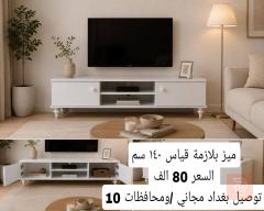 ميز بلازمة قياس 140 سم للبيع في بغداد