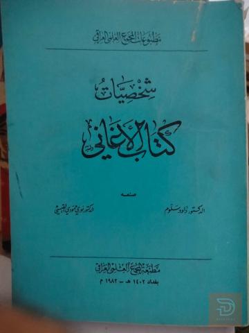 شخصيات كتاب الاغاني للبيع في عموم العراق