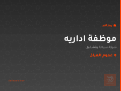 موظفة اداريه — شركة سياحة وتشغيل — عموم العراق