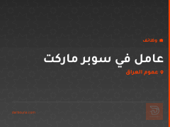عامل في سوبر ماركت — عموم العراق