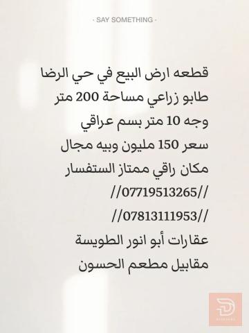 قطعة أرض في حي الرضا 200 متر للبيع في البصرة