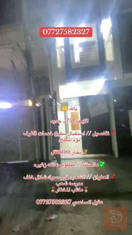 بيت ايجار 75م في الشعب جديد للايجار في بغداد