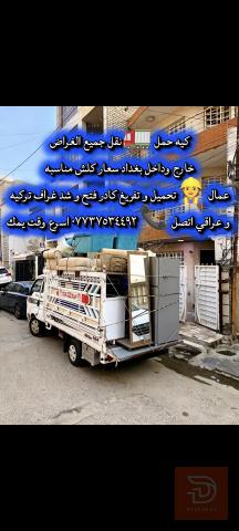 نقل أغراض وصيانة في عموم العراق