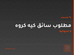 مطلوب سائق كيه كروه في الديوانية