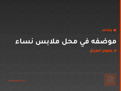 موضفه في محل ملابس نساء — عموم العراق