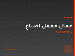 عمال معمل اصباغ — عموم العراق
