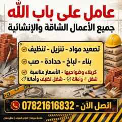 خدمات تنظيف وأعمال شاقة في عموم العراق