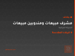 مشرف مبيعات ومندوبين مبيعات — كربلاء المقدسة