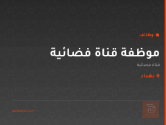 موظفة قناة فضائية — بغداد