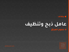 عامل ذبح وتنظيف — عموم العراق
