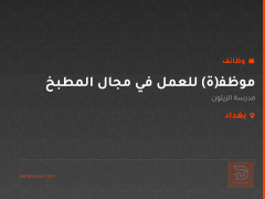 موظف(ة) للعمل في مجال المطبخ — بغداد