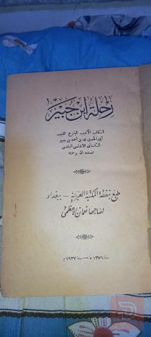 كتاب رحلة ابن جبير نسخة نظيفة جدا مستعمل للبيع في بغداد
