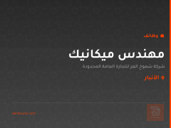 مهندس ميكانيك — شركة شموخ العز — الأنبار