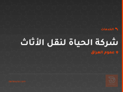 شركة الحياة لنقل الأثاث في عموم العراق