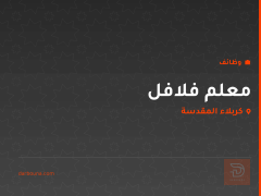 معلم فلافل — كربلاء المقدسة