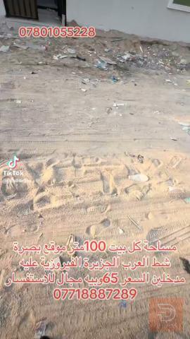 دار مساحة 100 متر في البصرة جديد للبيع