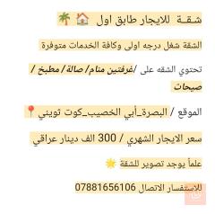 شقة طابق أول في البصرة للايجار