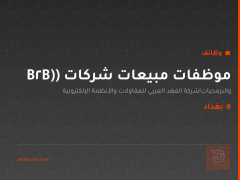 موظفات مبيعات شركات (B2B) — بغداد