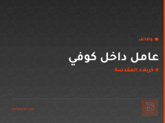 عامل داخل كوفي — كربلاء المقدسة