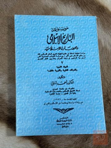 كتاب التاريخ الإسلامي والحضارة الإسلامية للبيع في صلاح الدين