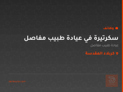 سكرتيرة في عيادة طبيب مفاصل — كربلاء المقدسة