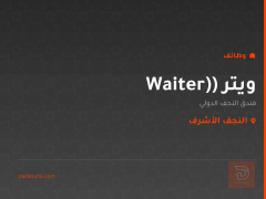 ويتر (Waiter) — النجف الأشرف