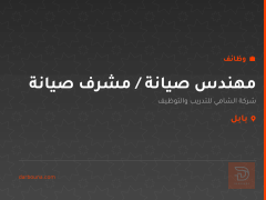 مهندس صيانة / مشرف صيانة — بابل