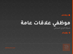 موظفي علاقات عامة — بغداد