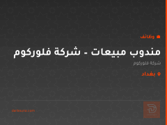 مندوب مبيعات – شركة فلوركوم — بغداد