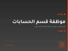 موظفة قسم الحسابات — بغداد