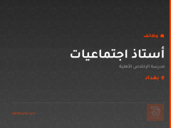أستاذ اجتماعيات — بغداد