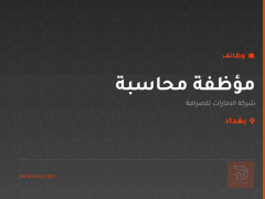 مؤظفة محاسبة — بغداد