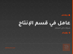 عامل في قسم الإنتاج — بغداد